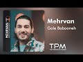 Mehrvan Gole Babooneh آهنگ گل بابونه از مهروان 