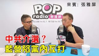 2025-10-16《POP搶先爆》樊啓明專訪 前國民黨副秘書長兼組發會主委 張雅屏