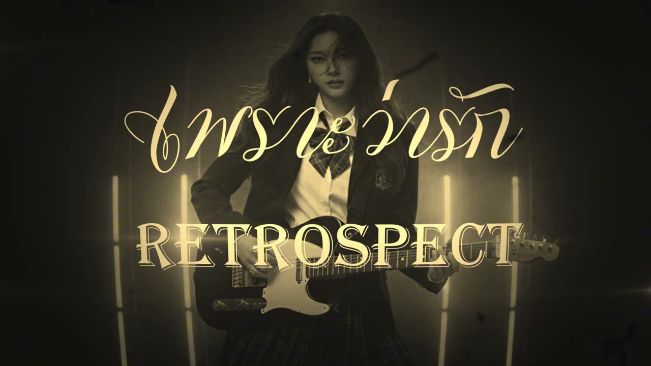เพราะว่ารัก-Retrospect [Cover เสียงผู้หญิง]