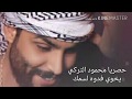 حصريا محمود التركي يخوي شاهد الاغنيه كامله الرابط في الوصف