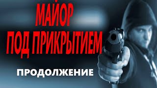 "МАЙОР ПОД ПРИКРЫТИЕМ" ПРОДОЛЖЕНИЕ Новый русский боевик 2023 премьера