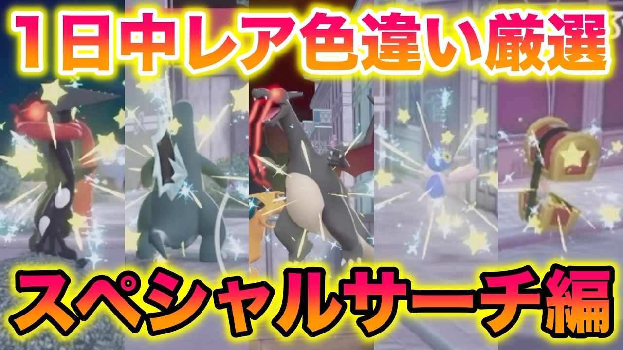 【検証】1日中スペシャルサーチで色違い厳選したらレア色違い○○匹ゲットできてヤバすぎたwww【レジェンズZA】