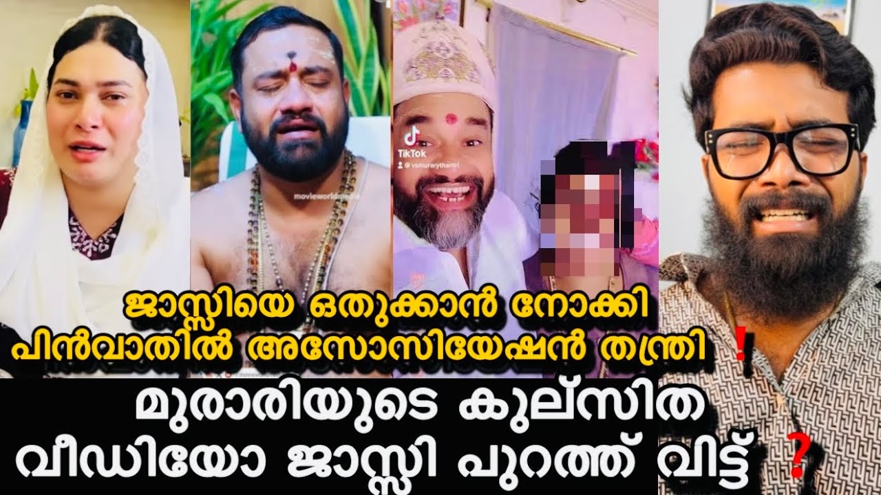 മുരാരി തന്ത്രിയും പിൻവാതിൽ അസോസിയേഷൻ ❓😁ജാസ്സിയെ മുരാരി ചെയ്തത് ❗️ദുബായിൽ മുരാരി അല്ല അവൻ ഷേക്ക്‌ ❓