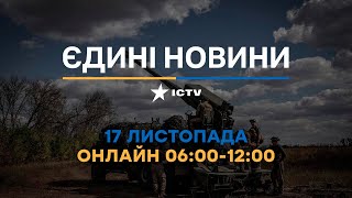 Останні новини ОНЛАЙН - телемарафон ICTV за 17.11.2023