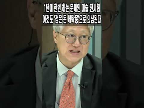 1년에 한번 하는 문재인 <strong>미술</strong> <strong>전시회</strong>, 이것도 &amp;#39;검은 돈 세탁용&amp;#39;으로 의심된다