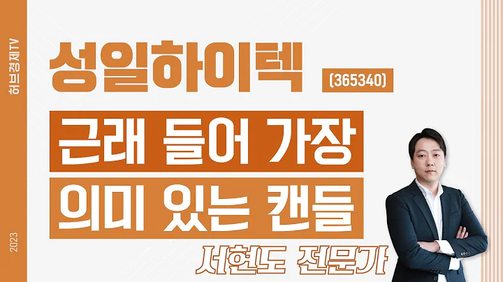 성일하이텍(365340) - 근래 들어 가장 의미 있는 캔들