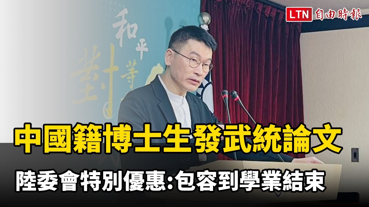 政大中國籍博士生投稿武統論文 陸委會「特別優惠」：包容到學業結束