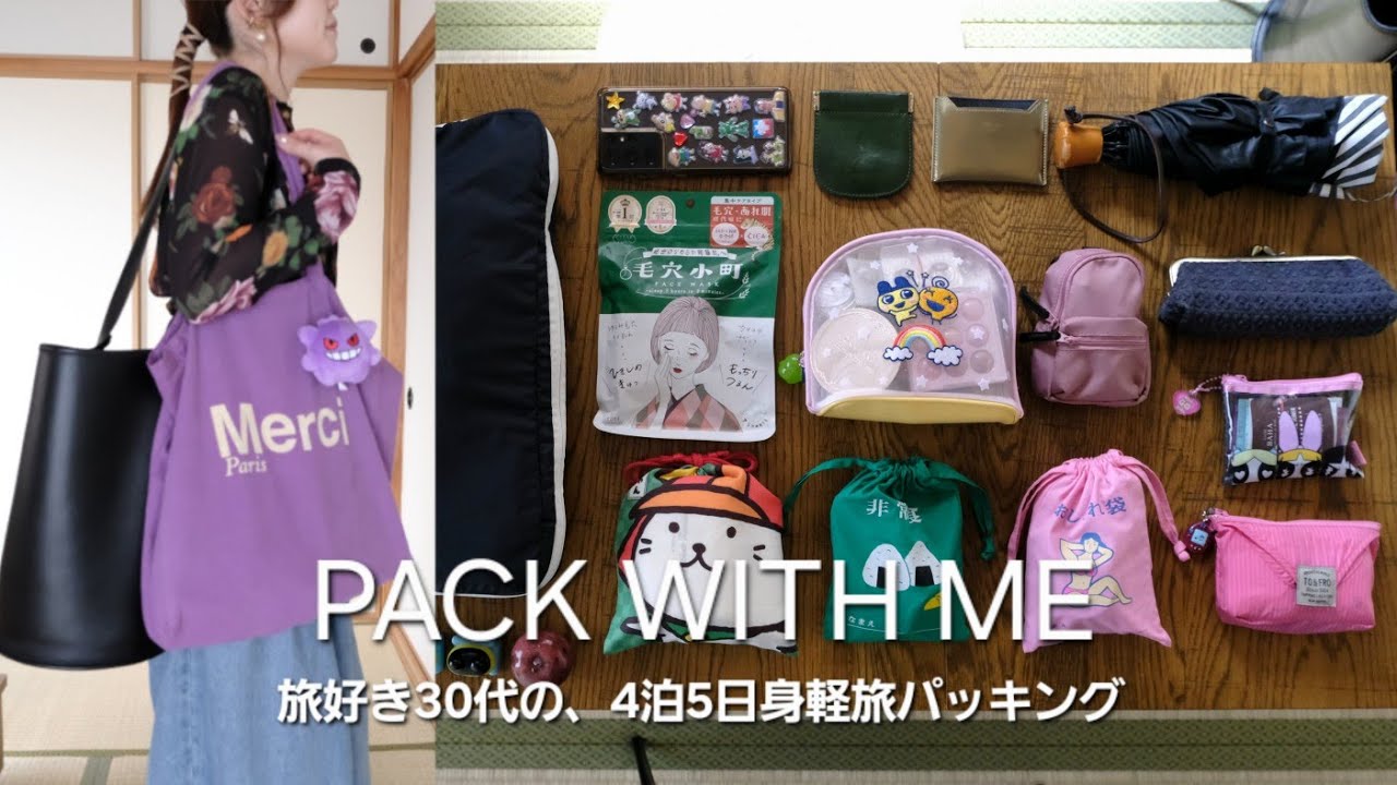 [Pack with me] 旅好き30代の、4泊5日身軽旅パッキング👜無印良品アイテムを使ったバッグの中身。