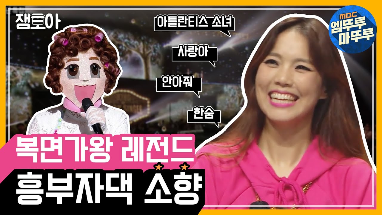 [복면가왕] 다시보는 복면가왕 레전드_흥부자댁 소향 모아보기ㅣ#엠뚜루마뚜루 #잼모아 #엠돌핀 (MBC 170604 등 방송)