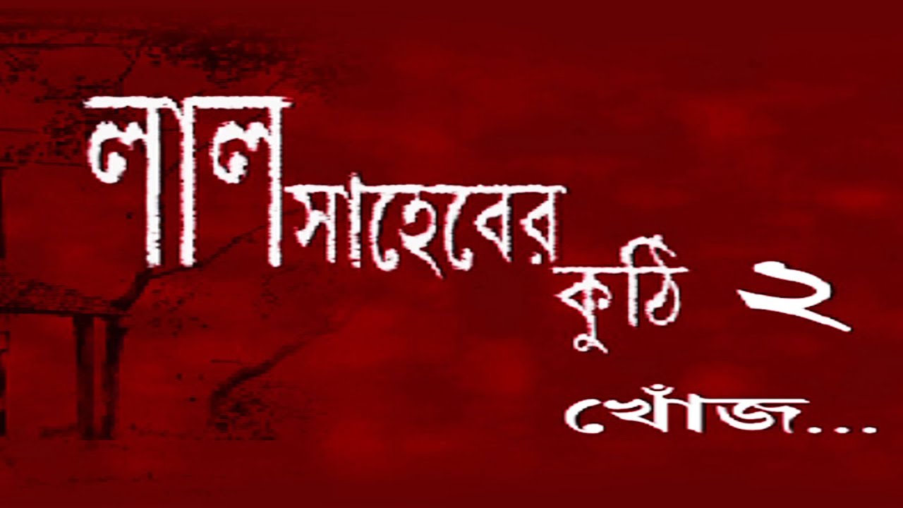 Download Lal Saheber Kuthi - Part 2 Khonj (Bangla)