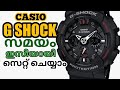 How to set G SHOCK Time,CASIO G SHOCK Time Adjust, Watches Channel Malayalam IrshadSulaiman