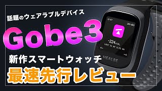 HEALBE GoBe3】日本初上陸の新作スマートウォッチを最速先行でレビュー