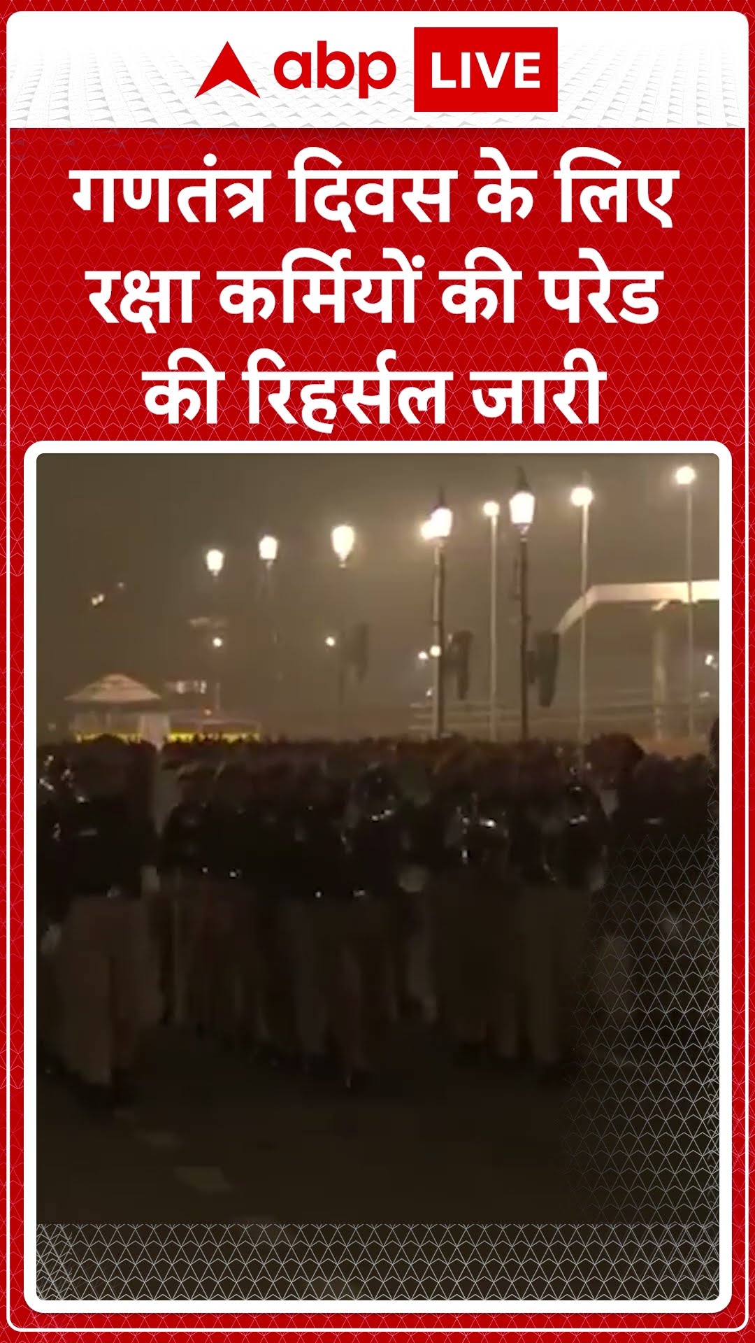 76th Republic Day: घने कोहरे के बीच Republic Day के लिए रक्षा कर्मियों की परेड की रिहर्सल जारी