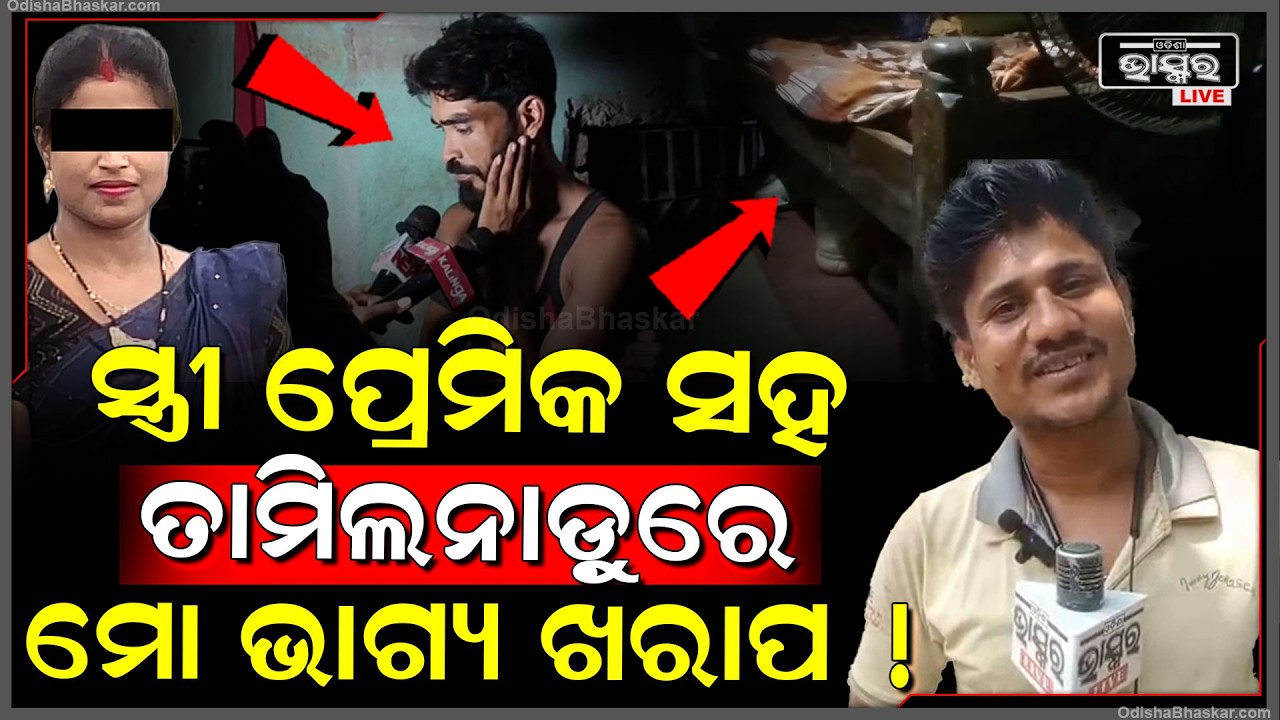 ସ୍ତ୍ରୀକୁ ପ୍ରେମିକ ସହ ରାତିରେ ଧରିଲା ପରେ ସ୍ତ୍ରୀ ପ୍ରେମିକ ସହ ଚାଲିଗଲା ତାମିଲନାଡୁ...ଚିନ୍ତାରେ କାନ୍ଦୁଛି ସ୍ବାମୀ
