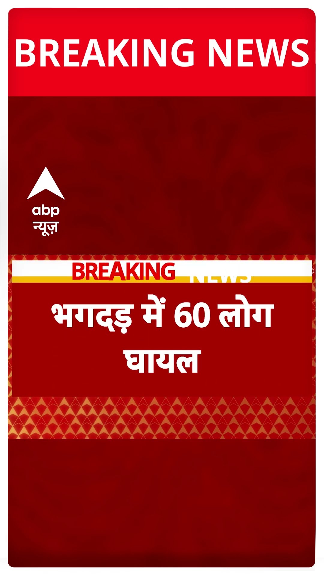 Mahakumbh Stampede: मृतकों के परिजनों को 25 लाख के मुआवजे का एलान | ABP News | Breaking | UP News