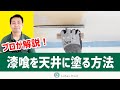 天井に漆喰を塗る方法DIY編