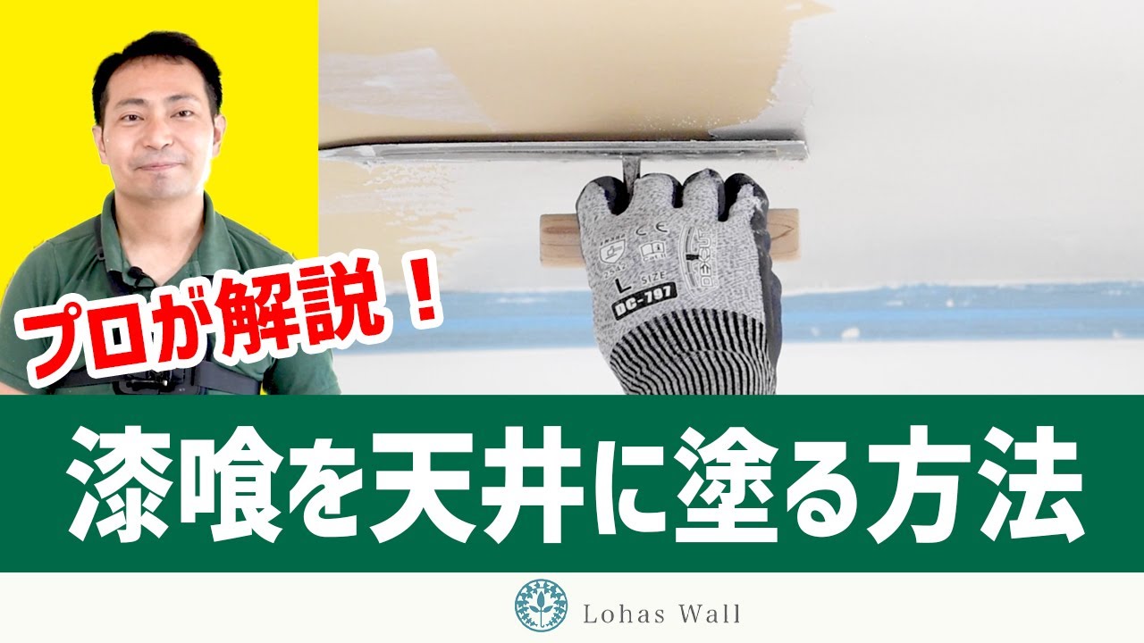 天井に漆喰を塗る方法DIY編