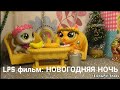 LPS фильм: Новогодняя ночь