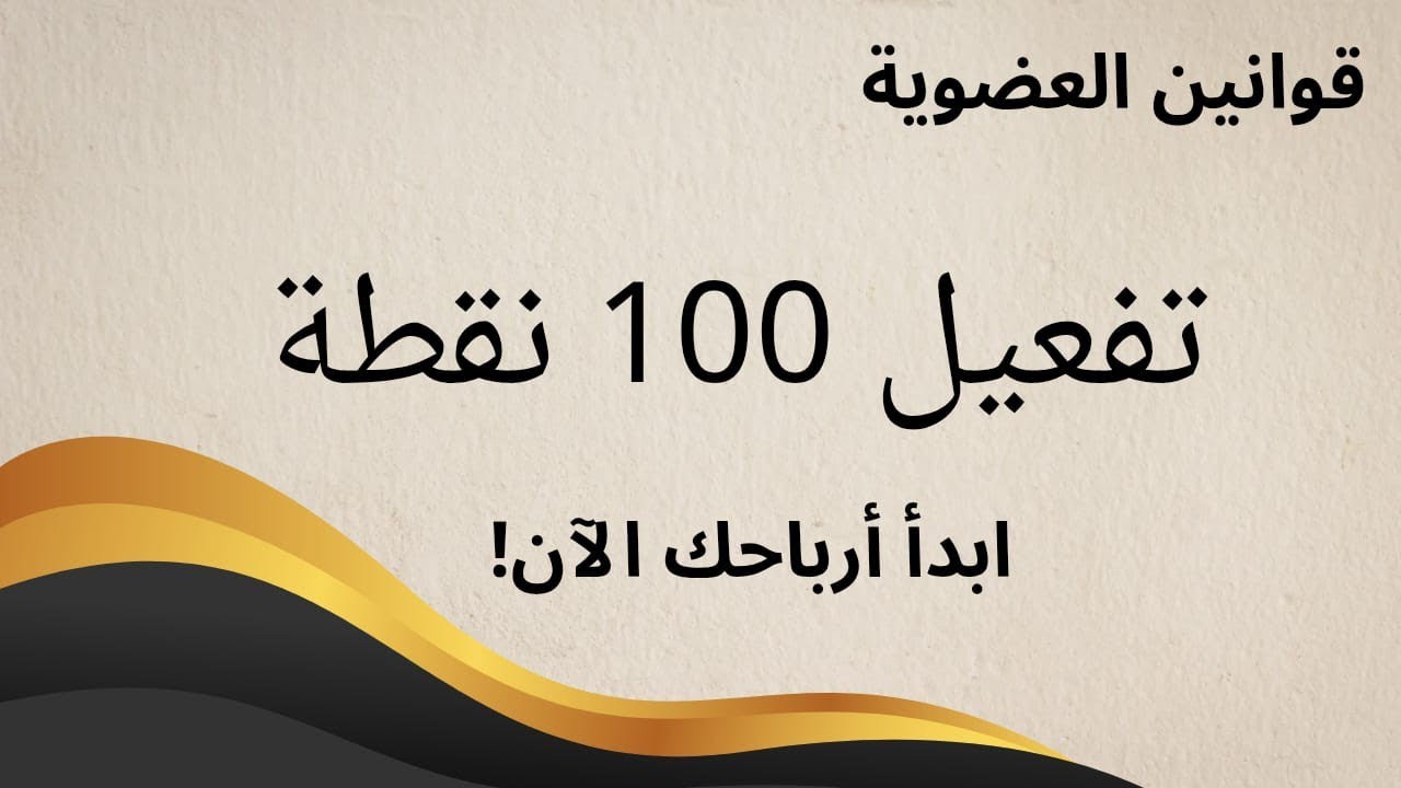 قانون تفعيل 100 نقطة في DXN | كيف تبدأ باستلام العمولة؟