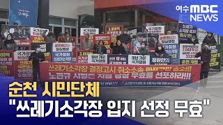 순천 시민단체 &quot;쓰레기소각장 입지 선정 무효&quot; (250122수/뉴스데스크)