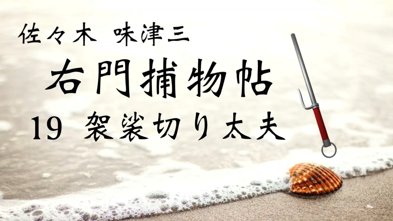 佐々木 味津三・右門捕物帖 袈裟切り太夫】青空文庫 朗読 - YouTube