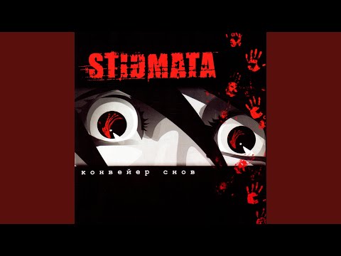 Stigmata (6) — Стереострах