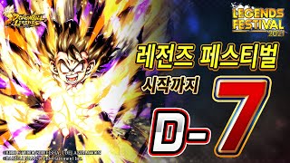 드래곤 볼 레전즈 '레전즈 페스티벌까지 D-7!'
