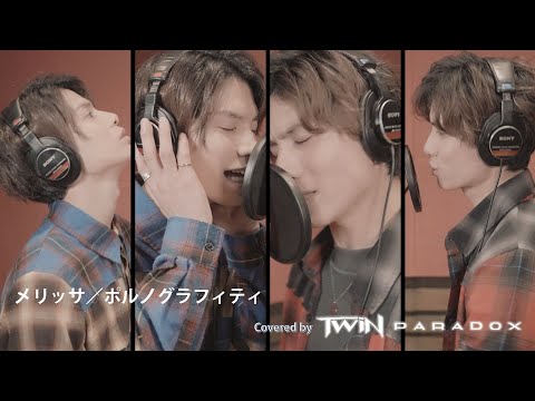 【双子で歌ってみた】ポルノグラフィティ「メリッサ」Covered by TWiN PARADOX（二葉勇・二葉要）