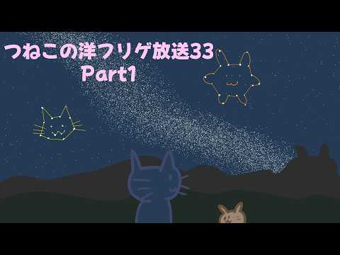 つねこの洋フリゲ放送33にゃ！
