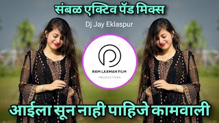 Aaila Sun Nahi Pahije Kamwali | Majhi Darling Dj Remix | Ganmanya | New Marathi Dj Song 2026 