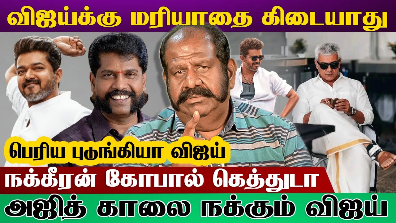 விஜயின் ஆணவத்தை வேடிக்கை பார்த்து கொண்டு இருக்க மாட்டோம் #vijay  #thalapathyvijay   #ajith #trisha
