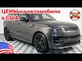 256. Cars and Prices, цены автомобили в США автосалон Land Rover