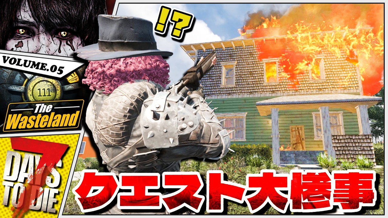 【7DTD】大炎上する建物でクエスト強要されて難易度爆上がりしてるんだが…【7Days to Die / The Wasteland】実況 #5
