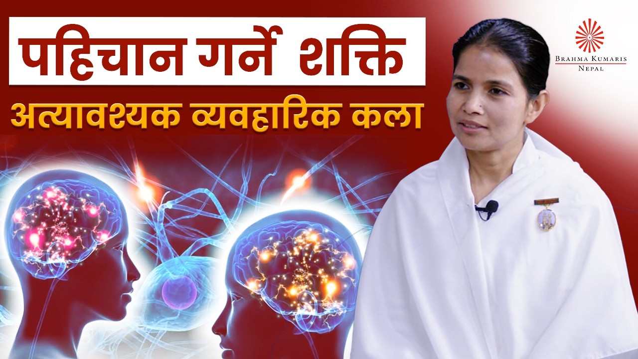 पहिचान गर्ने शक्ति अत्यावश्यक व्यवहारिक कला | Art of Recognizing Other | BK Ishwori | BK Video