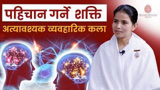 पहिचान गर्ने शक्ति अत्यावश्यक व्यवहारिक कला | Art of Recognizing Other | BK Ishwori | BK Video