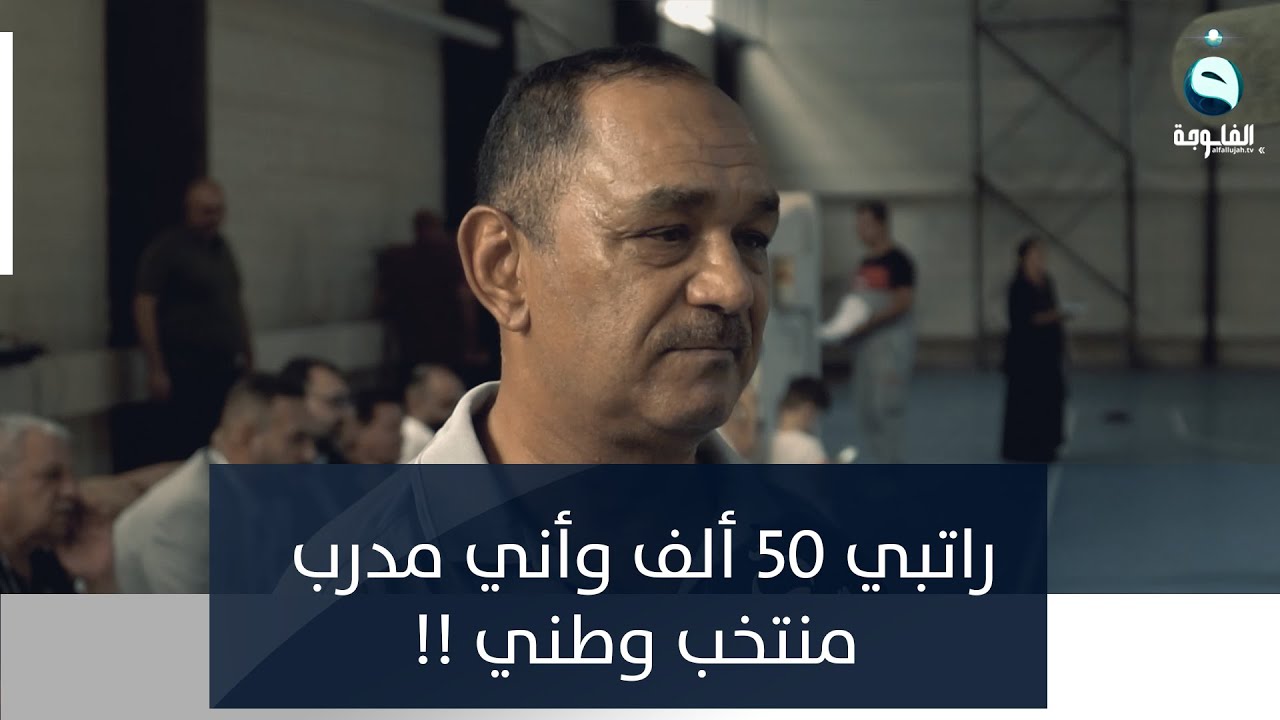 راتبي 50 ألف دينار وأني مدرب المنتخب الوطني للمصارعة !!