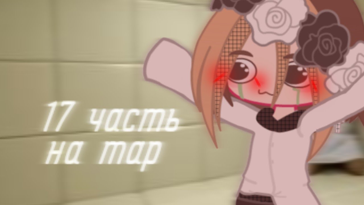 /17 часть на map/Gacha Club/Doshi/я знаю что это говно :_) / 