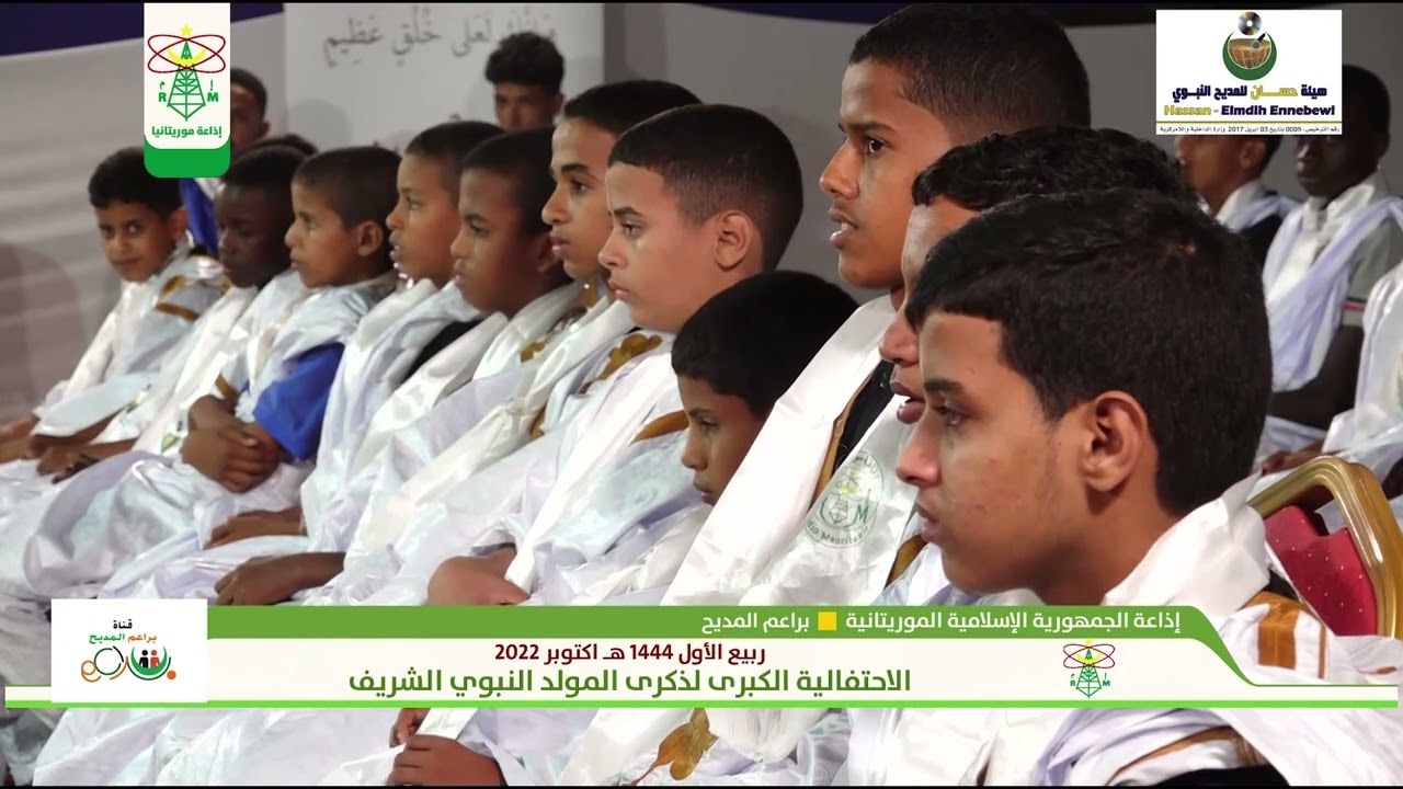 براعم المديح: ندوة مشتركة بين إذاعة موريتانيا، وهيئة حسان للمديح النبوي؛ 12 ربيع الأول 1444هـ