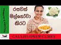 Cauliflower Curry / රසවත් මල්ගෝවා කිරට