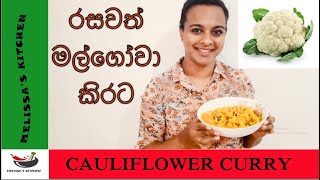 Cauliflower Curry / රසවත් මල්ගෝවා කිරට