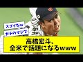 【WBCで活躍した結果・・・】侍ジャパン・高橋宏斗、全米で話題になってしまうwwwwwwwwww【なんJ反応】【プロ野球反応集】【2chスレ】【5chスレ】