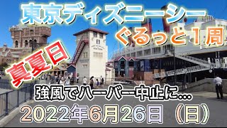 ディズニー 東京ディズニーシー 22年6月26日 日曜日 をぐるっと１周 真夏日 強風 Youtube