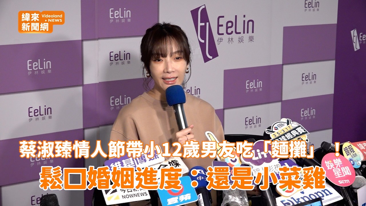 蔡淑臻情人節帶小12歲男友吃「麵攤」 ！鬆口婚姻進度：還是小菜雞@videolandnews