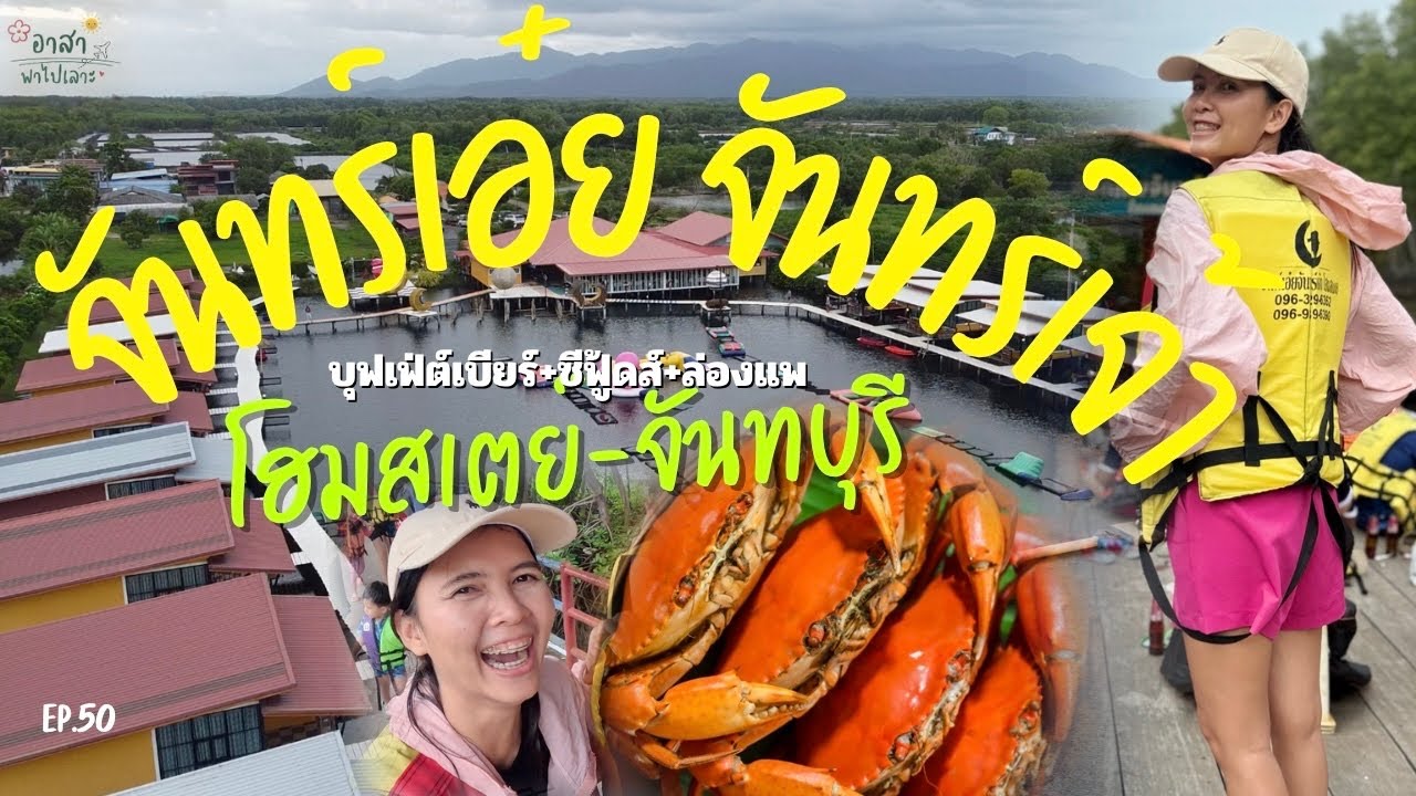 จันทร์เอ๋ยจันทร์เจ้าโฮมสเตย์ จันทบุรี 1650/คน บุฟเฟ่ต์3มื้อ Update 2568 | อาสาพาไปเลาะ : asapapailor