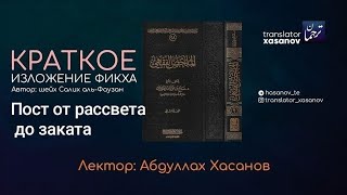 Пост от рассвета до заката.