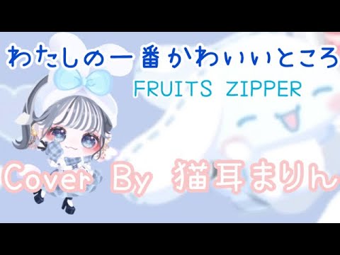 【MV再現】わたしの一番かわいいところ‐FRUITS ZIPPER 【ピグパ】#ピグパーティー #ピグパ #猫耳まりん #踊ってみた#歌ってみた