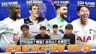 [방구석월드컵] 캡틴 요리스 vs ACE 손흥민, 토트넘 최고의 영입 16강은??