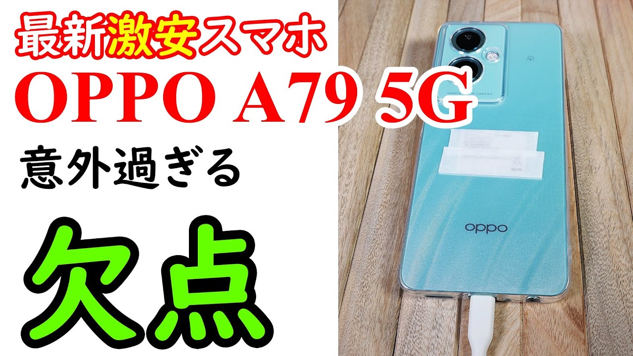 Hands-on review of the latest 1-yen smartphone, the OPPO A79 5G