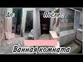 РУМ ТУР//ОБЗОР ВАННОЙ  В ХРУЩЕВКЕ//#РЕМОНТ//#ПЕРЕДЕЛКА#румтур#roomtour#обзор