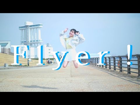 【オリジナル振付】Flyer! 踊ってみた【チャイナ】